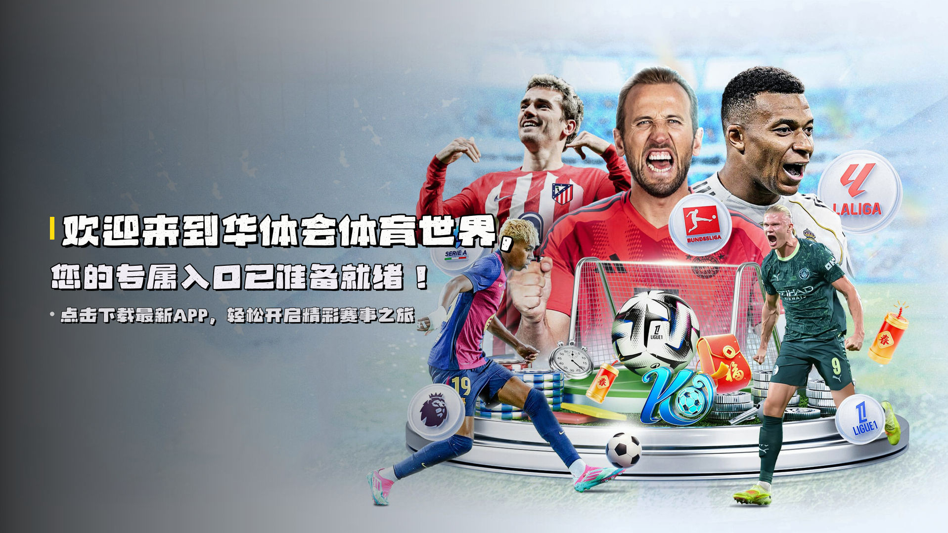 欢迎来到华体会体育世界，您的专属入口已准备就绪！